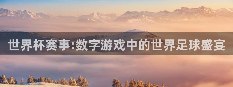 2026足球世界杯赛程：世界杯赛事:数字游戏中的世界足球盛宴