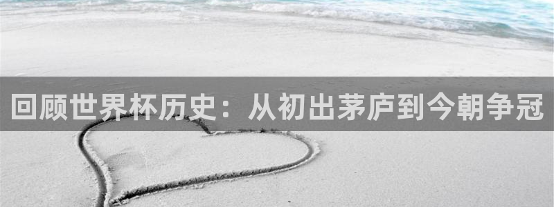 足球世界杯预选赛：回顾世界杯历史：从初出茅庐到今朝争冠